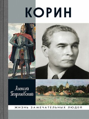 cover image of Корин